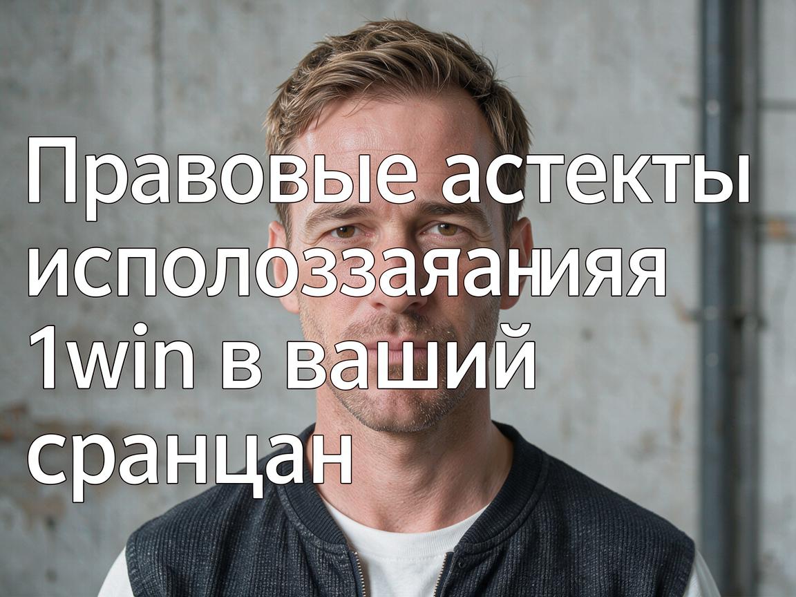 Правовые аспекты использования 1win в вашей стране