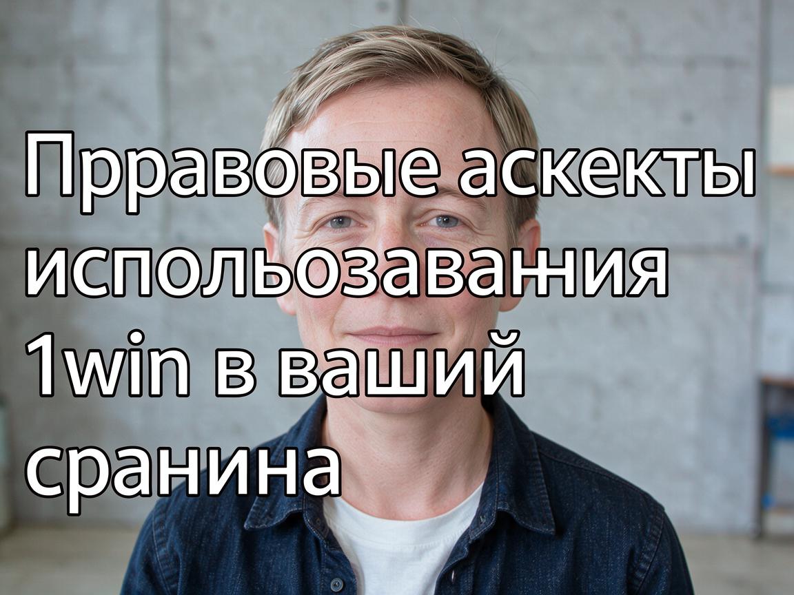 Правовые аспекты использования 1win в вашей стране
