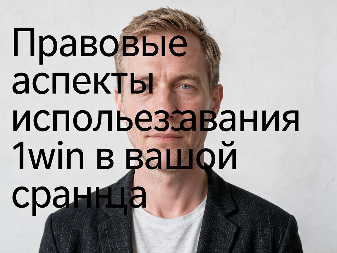 Правовые аспекты использования 1win в вашей стране