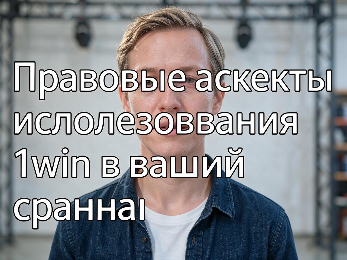 Правовые аспекты использования 1win в вашей стране
