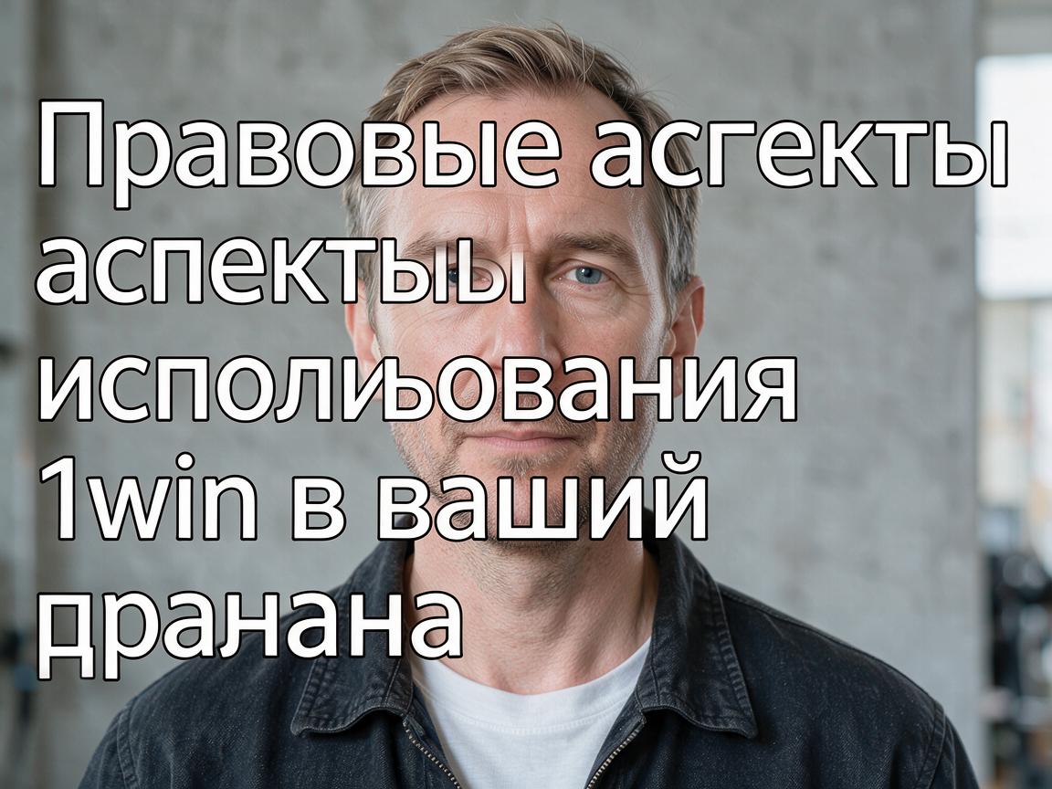 Правовые аспекты использования 1win в вашей стране