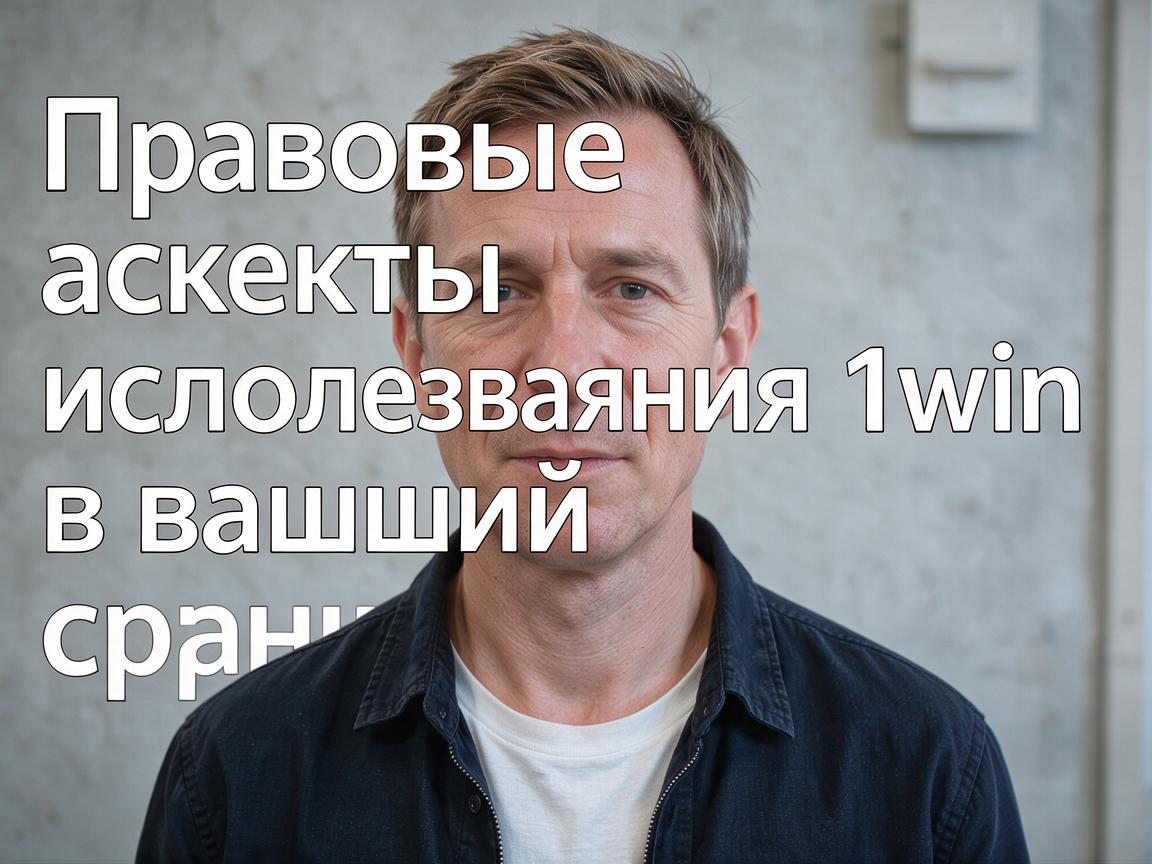 Правовые аспекты использования 1win в вашей стране