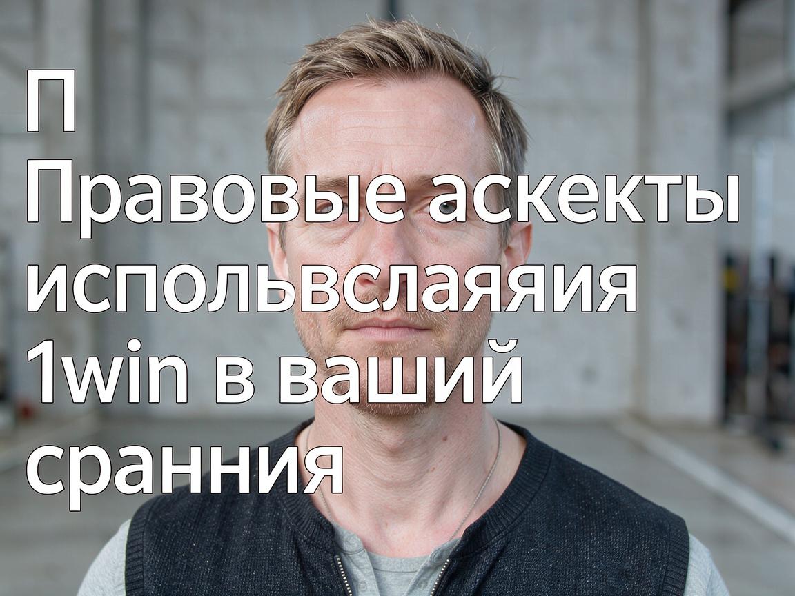 Правовые аспекты использования 1win в вашей стране