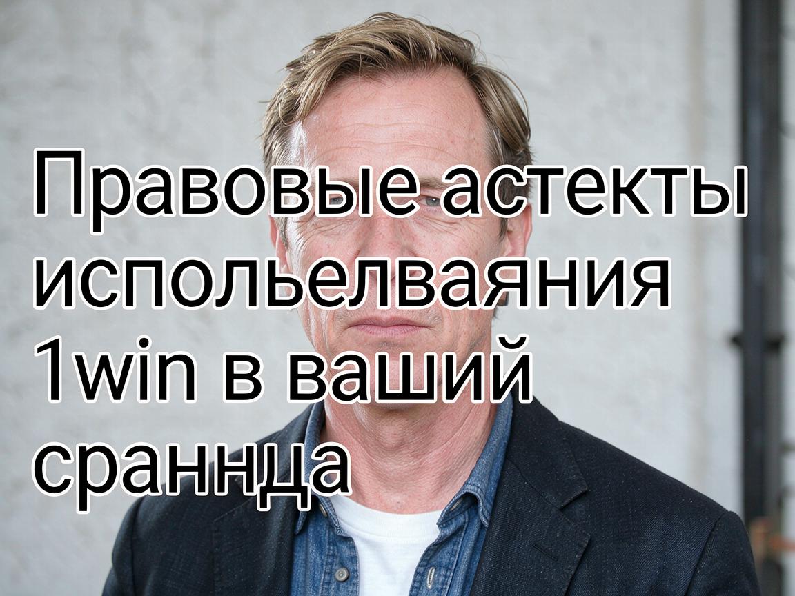 Правовые аспекты использования 1win в вашей стране