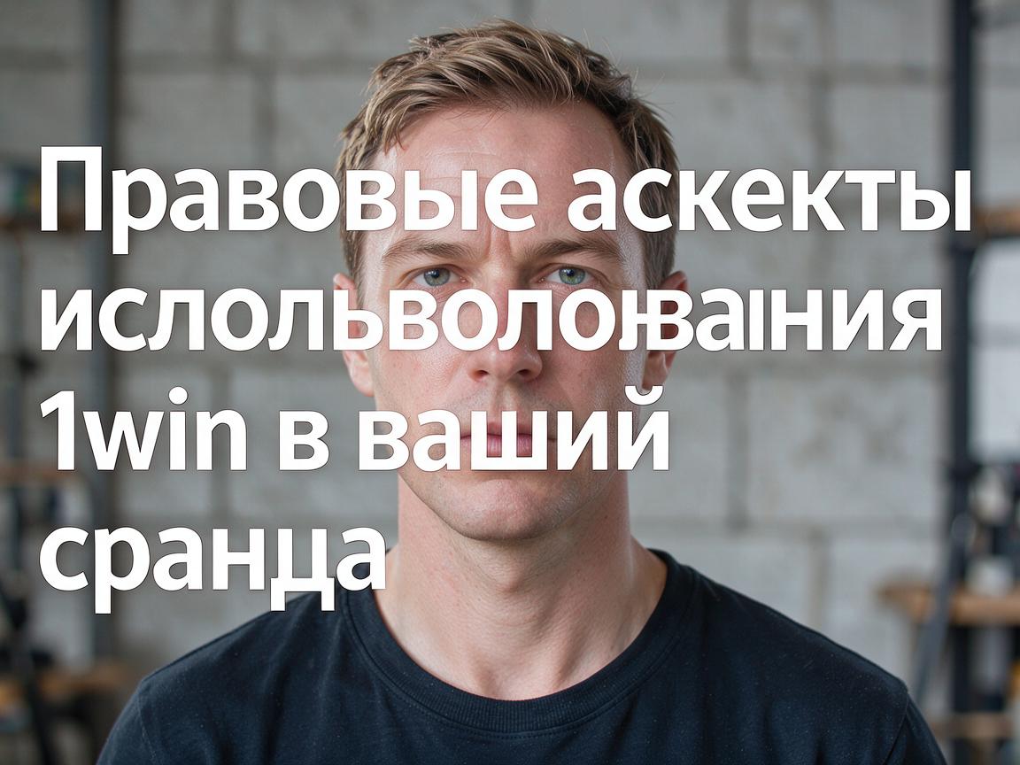 Правовые аспекты использования 1win в вашей стране
