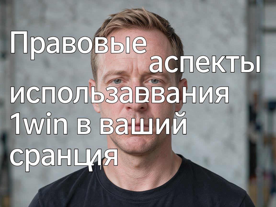 Правовые аспекты использования 1win в вашей стране