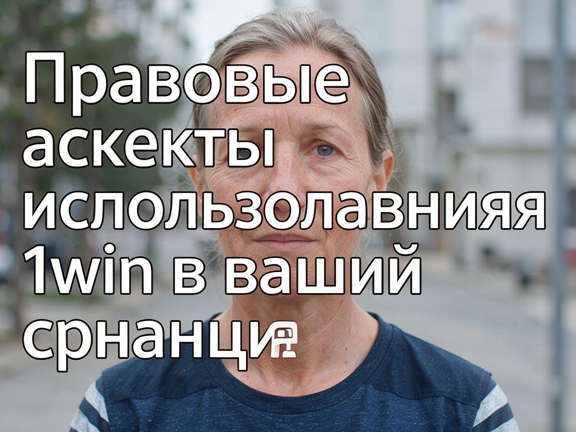 Правовые аспекты использования 1win в вашей стране