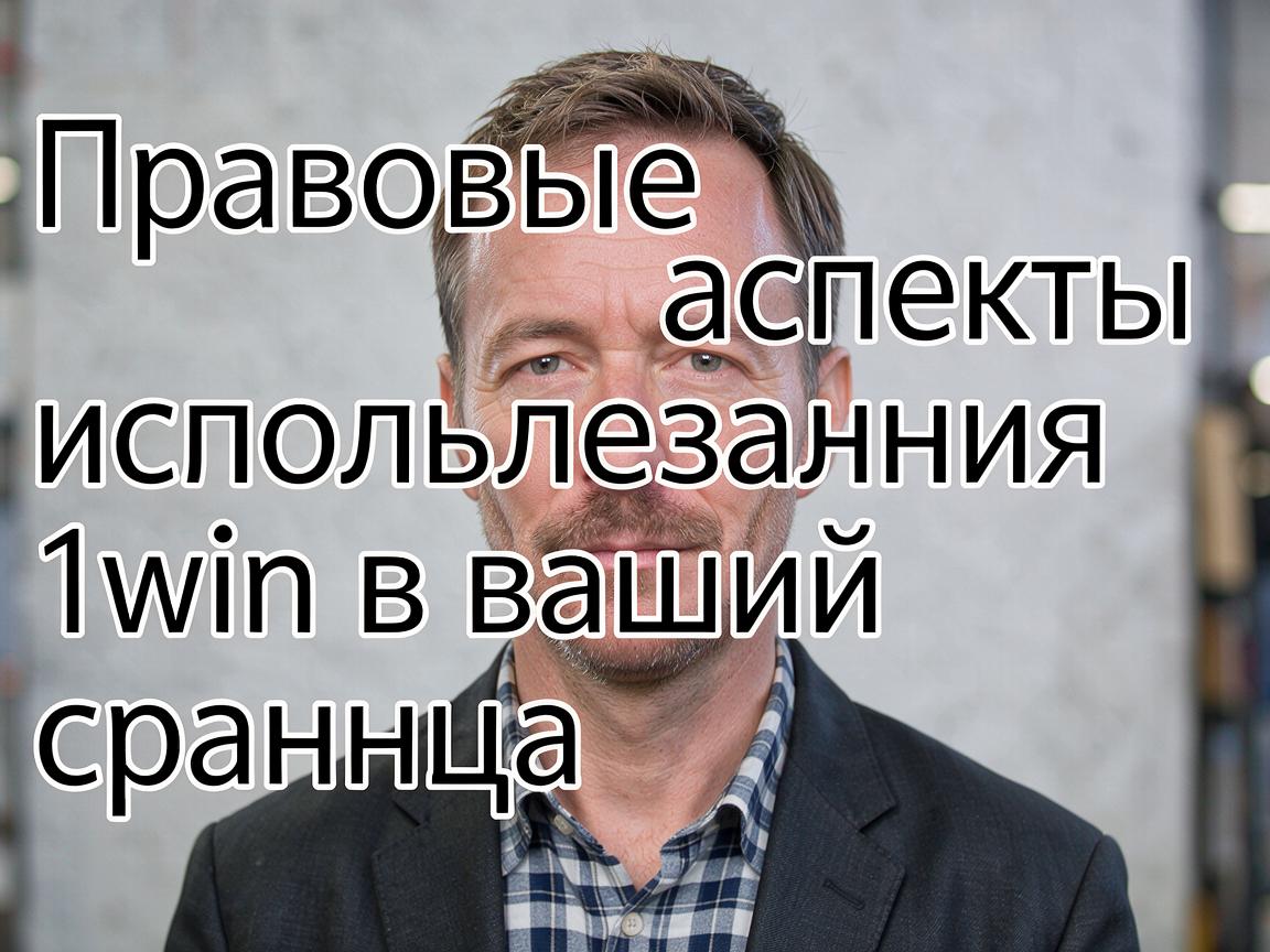 Правовые аспекты использования 1win в вашей стране