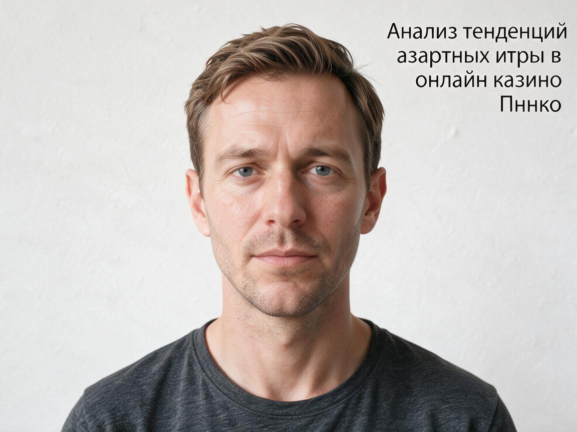 Анализ тенденций азартных игр в онлайн казино Пинко