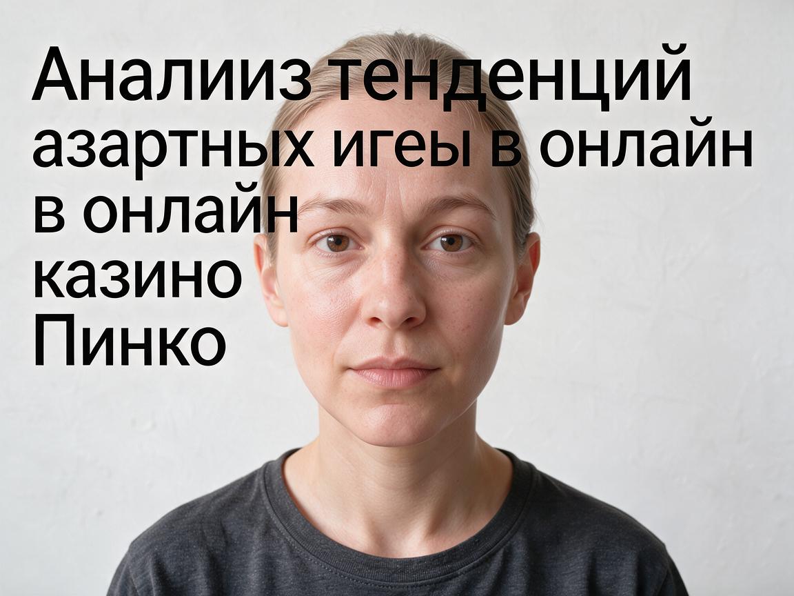 Анализ тенденций азартных игр в онлайн казино Пинко