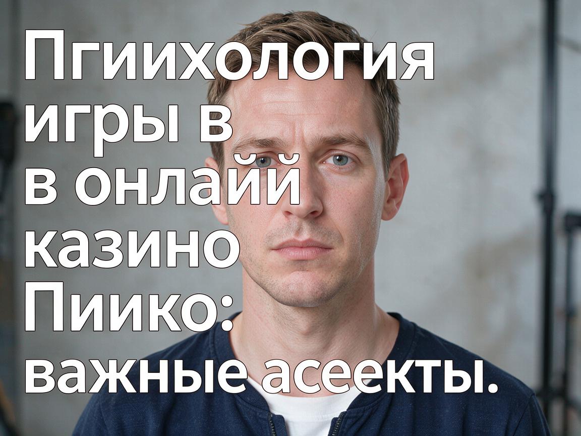 Психология игры в онлайн казино Пинко: важные аспекты