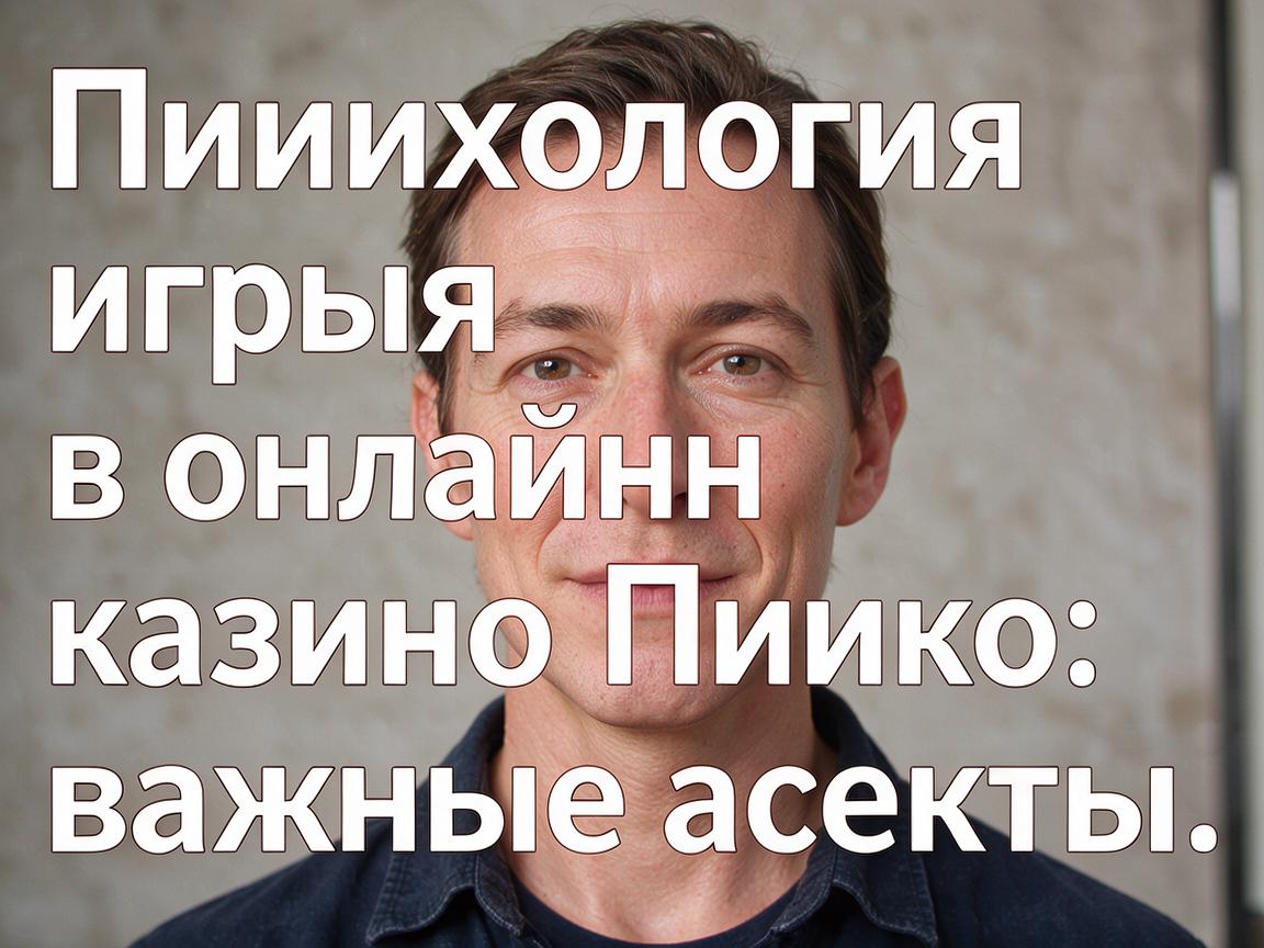Психология игры в онлайн казино Пинко: важные аспекты