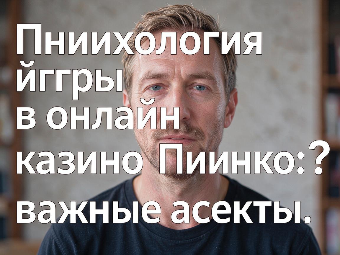 Психология игры в онлайн казино Пинко: важные аспекты