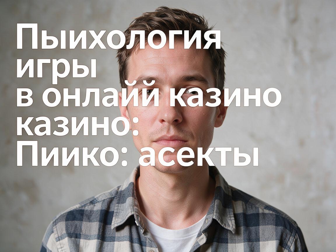 Психология игры в онлайн казино Пинко: важные аспекты