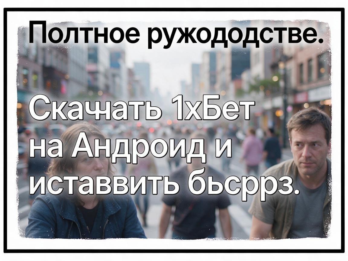 Полное руководство: Скачать 1хБет на Андроид и установить быстро