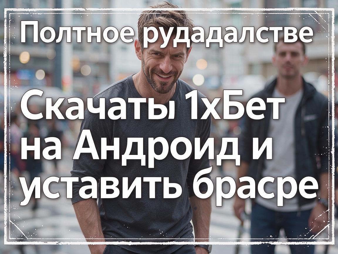Полное руководство: Скачать 1хБет на Андроид и установить быстро