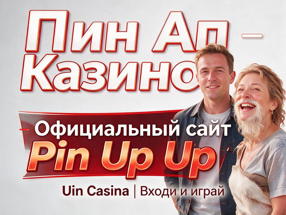 Пин Ап Казино - Официальный сайт Pin Up Casino | Входи и играй