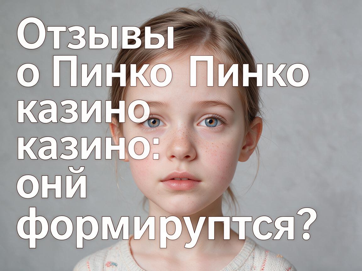 Отзывы о Пинко казино: как они формируются?