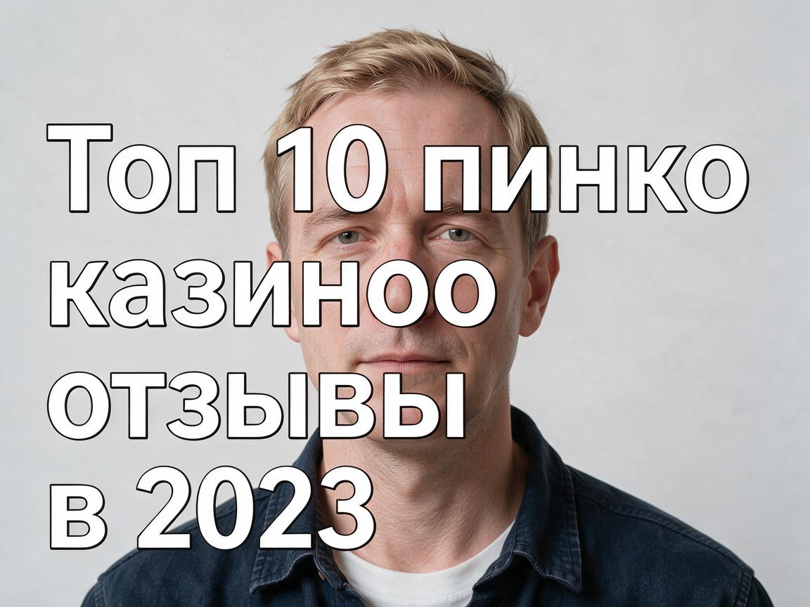 Топ 10 пинко казино отзывы в 2023 году
