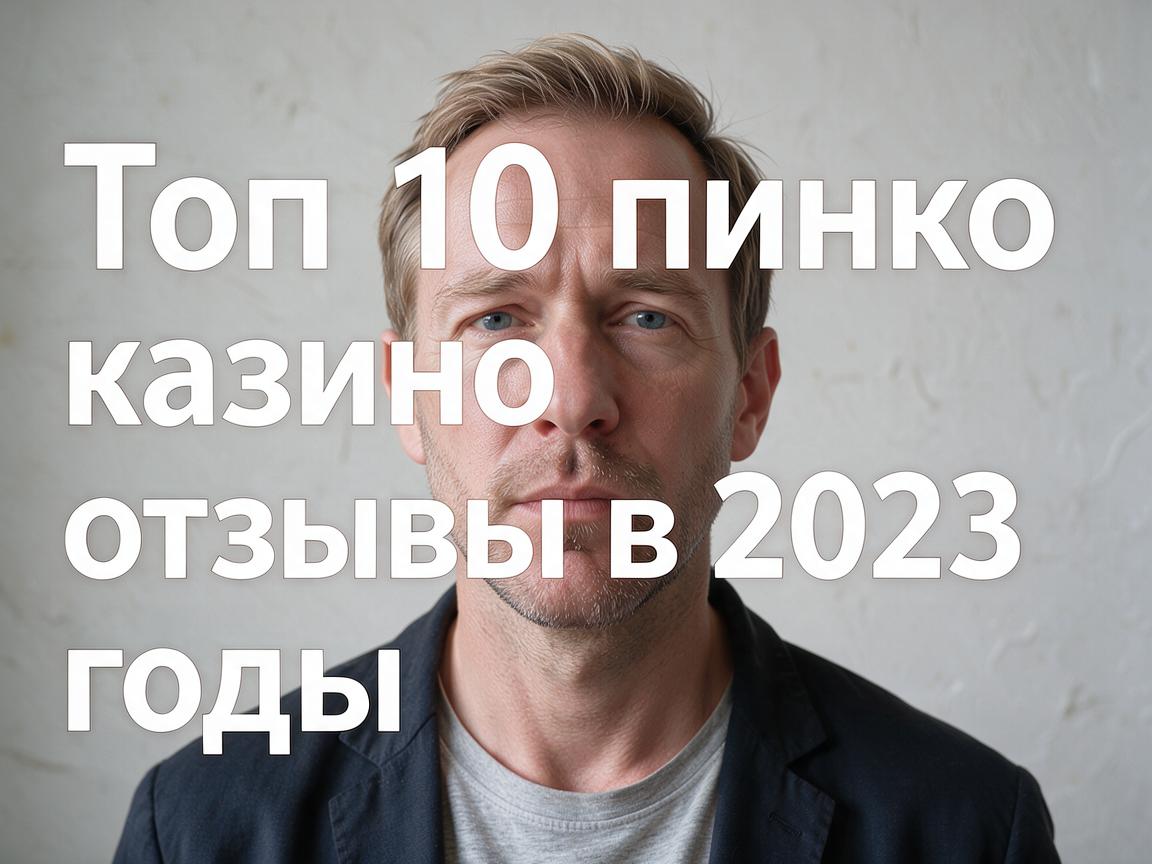 Топ 10 пинко казино отзывы в 2023 году