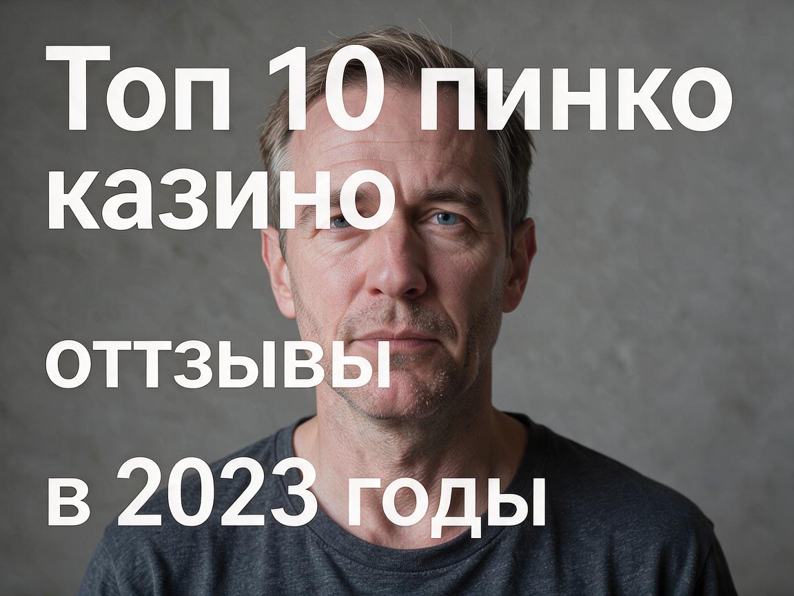 Топ 10 пинко казино отзывы в 2023 году