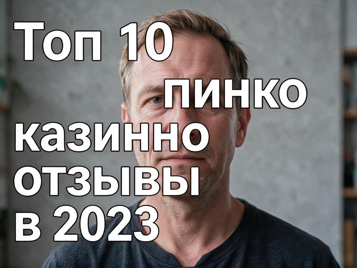 Топ 10 пинко казино отзывы в 2023 году