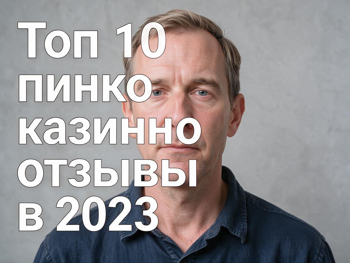 Топ 10 пинко казино отзывы в 2023 году