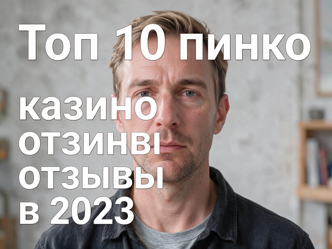 Топ 10 пинко казино отзывы в 2023 году