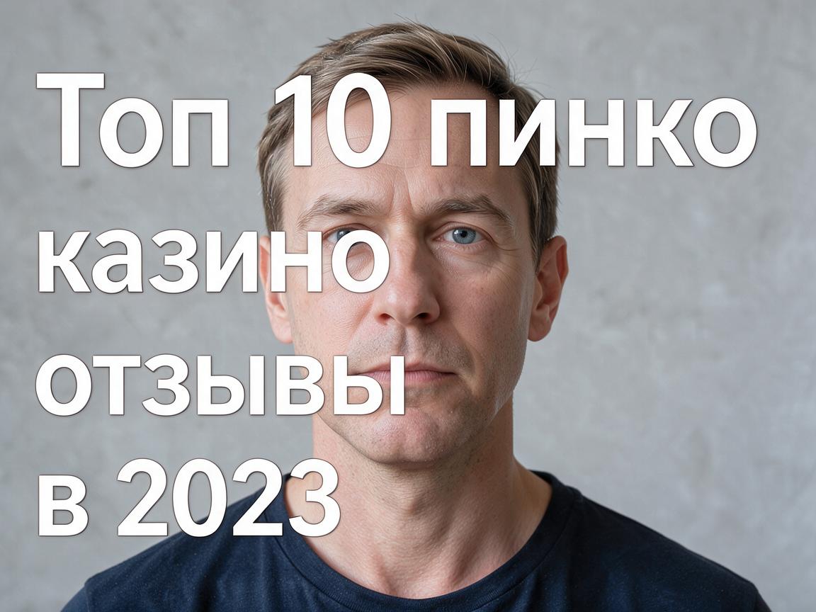 Топ 10 пинко казино отзывы в 2023 году