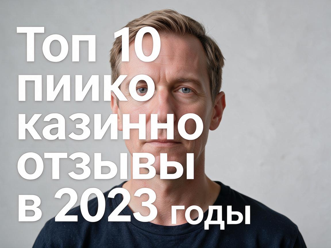 Топ 10 пинко казино отзывы в 2023 году