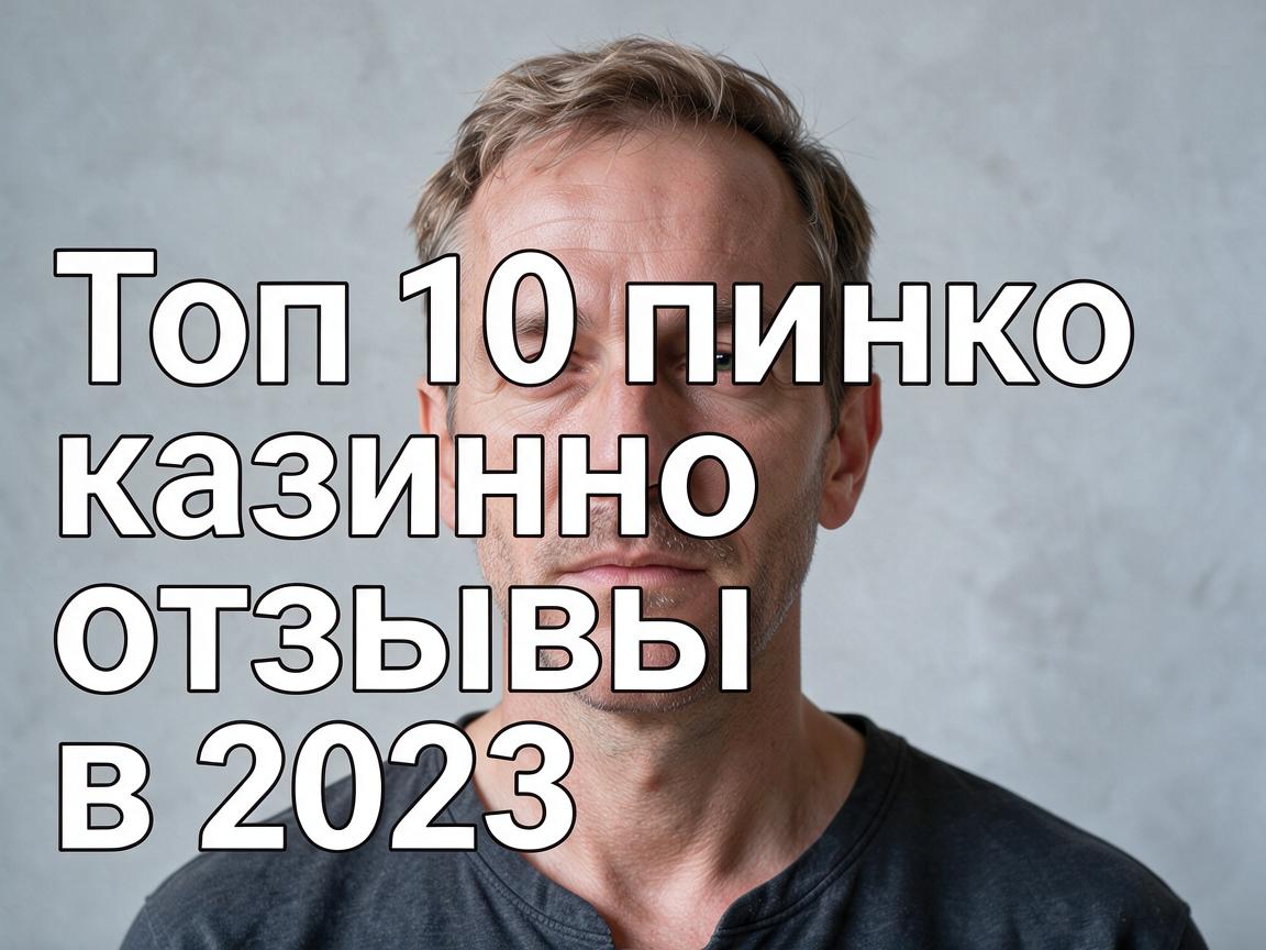 Топ 10 пинко казино отзывы в 2023 году