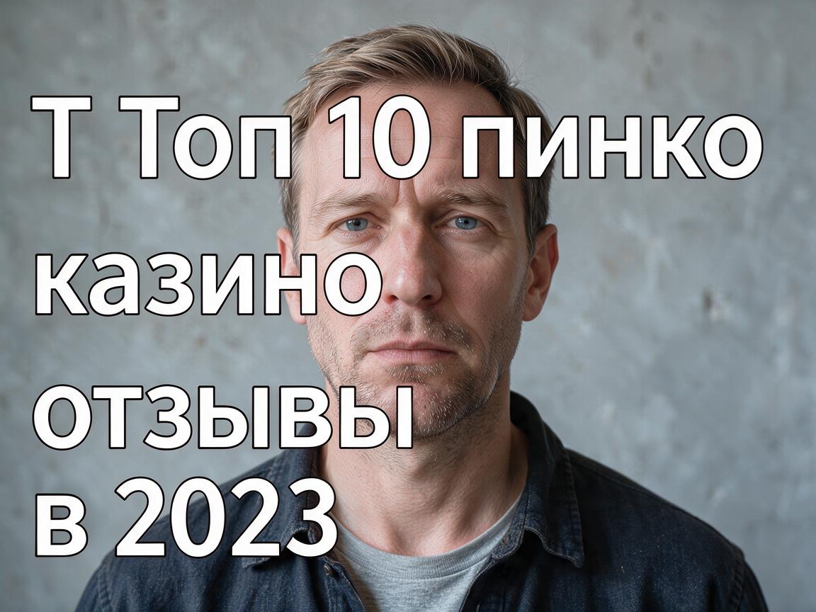 Топ 10 пинко казино отзывы в 2023 году