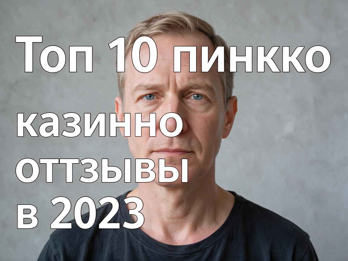 Топ 10 пинко казино отзывы в 2023 году
