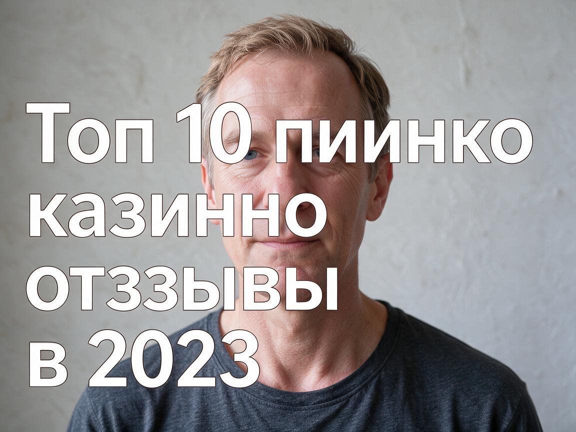 Топ 10 пинко казино отзывы в 2023 году