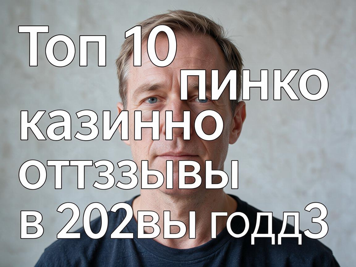 Топ 10 пинко казино отзывы в 2023 году