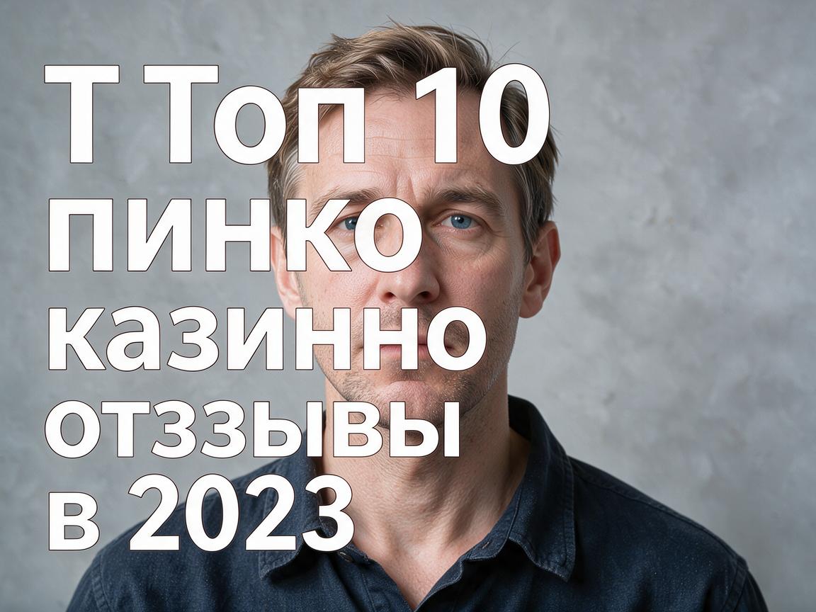 Топ 10 пинко казино отзывы в 2023 году