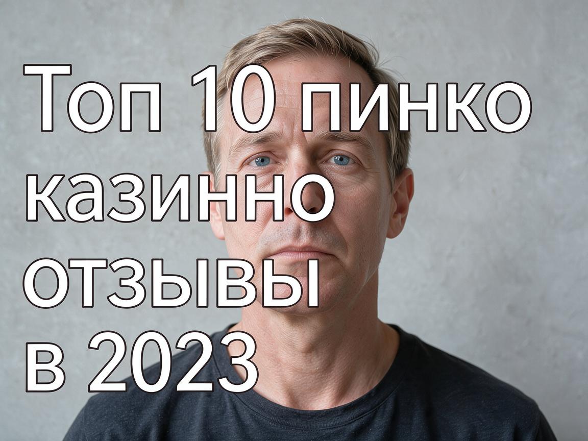 Топ 10 пинко казино отзывы в 2023 году