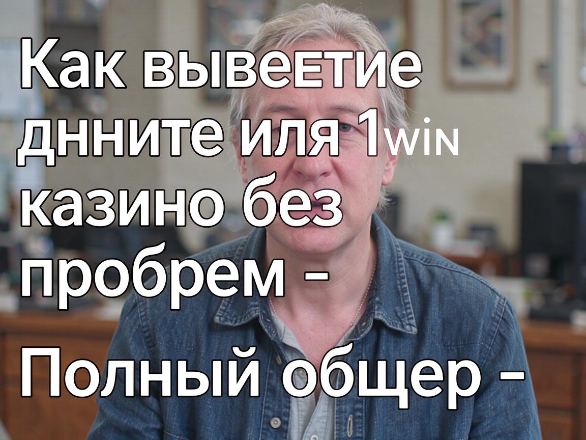 Как вывести деньги из 1win казино без проблем - Полный обзор