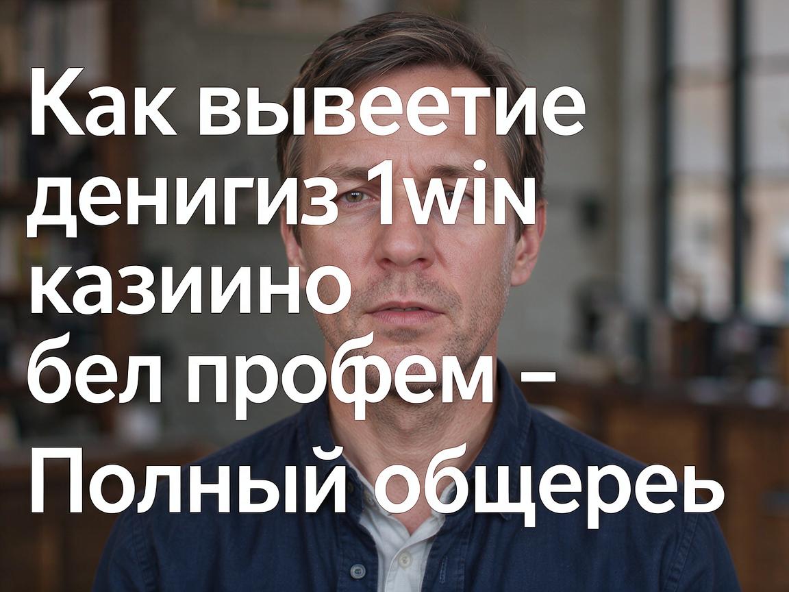 Как вывести деньги из 1win казино без проблем - Полный обзор