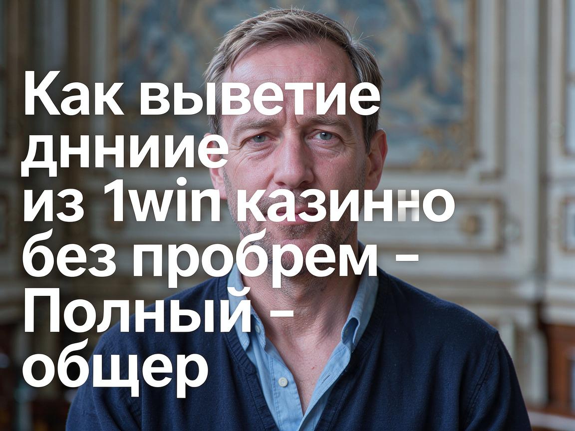 Как вывести деньги из 1win казино без проблем - Полный обзор