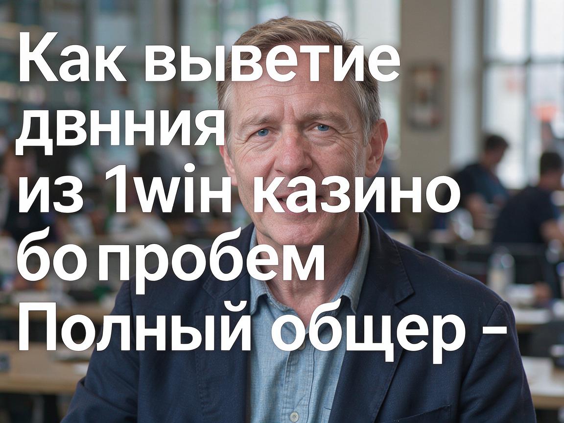 Как вывести деньги из 1win казино без проблем - Полный обзор