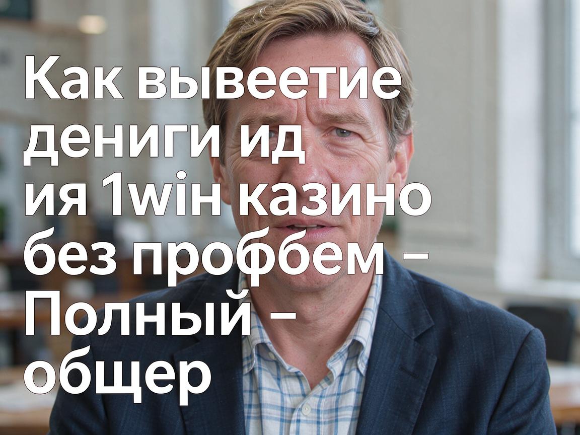 Как вывести деньги из 1win казино без проблем - Полный обзор