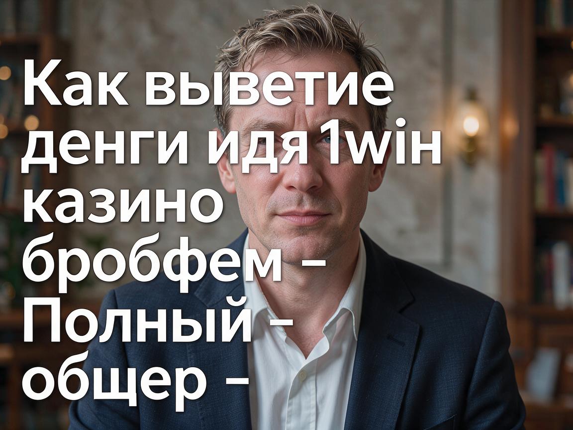 Как вывести деньги из 1win казино без проблем - Полный обзор