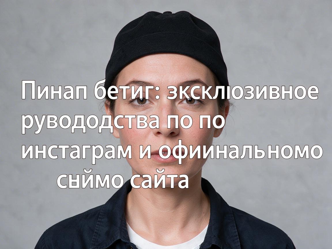 Пинап бетинг: эксклюзивное руководство по инстаграм и официальному сайту