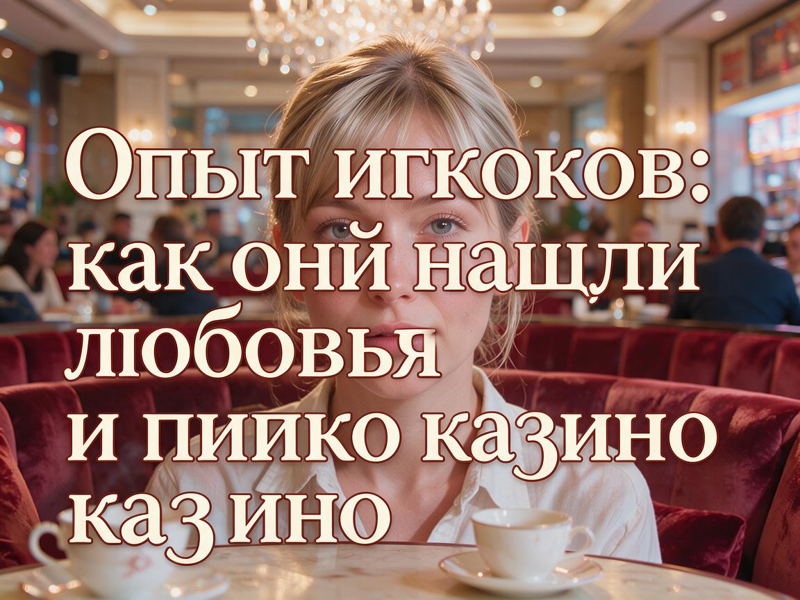 Опыт игроков: как они нашли любовь к пинко казино