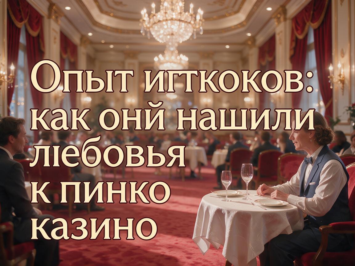 Опыт игроков: как они нашли любовь к пинко казино