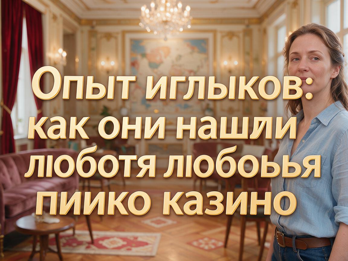 Опыт игроков: как они нашли любовь к пинко казино