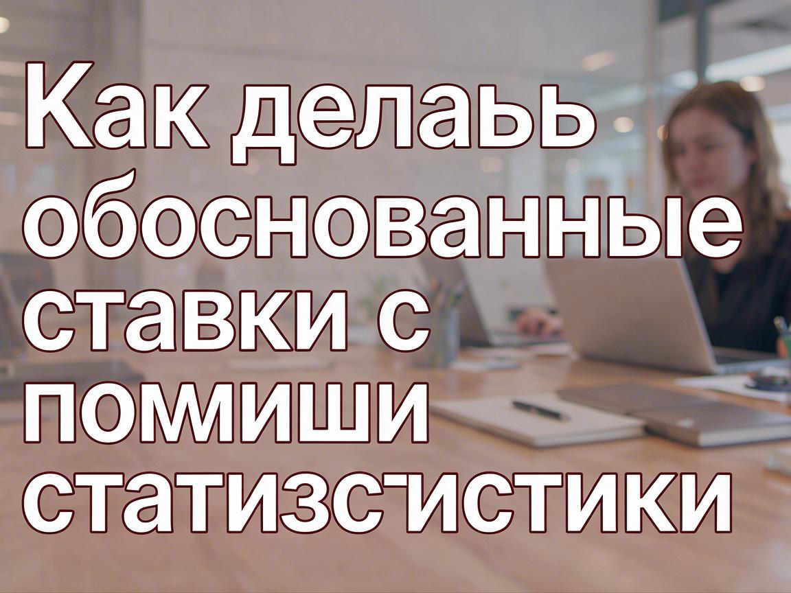 Как делать обоснованные ставки с помощью статистики 1win
