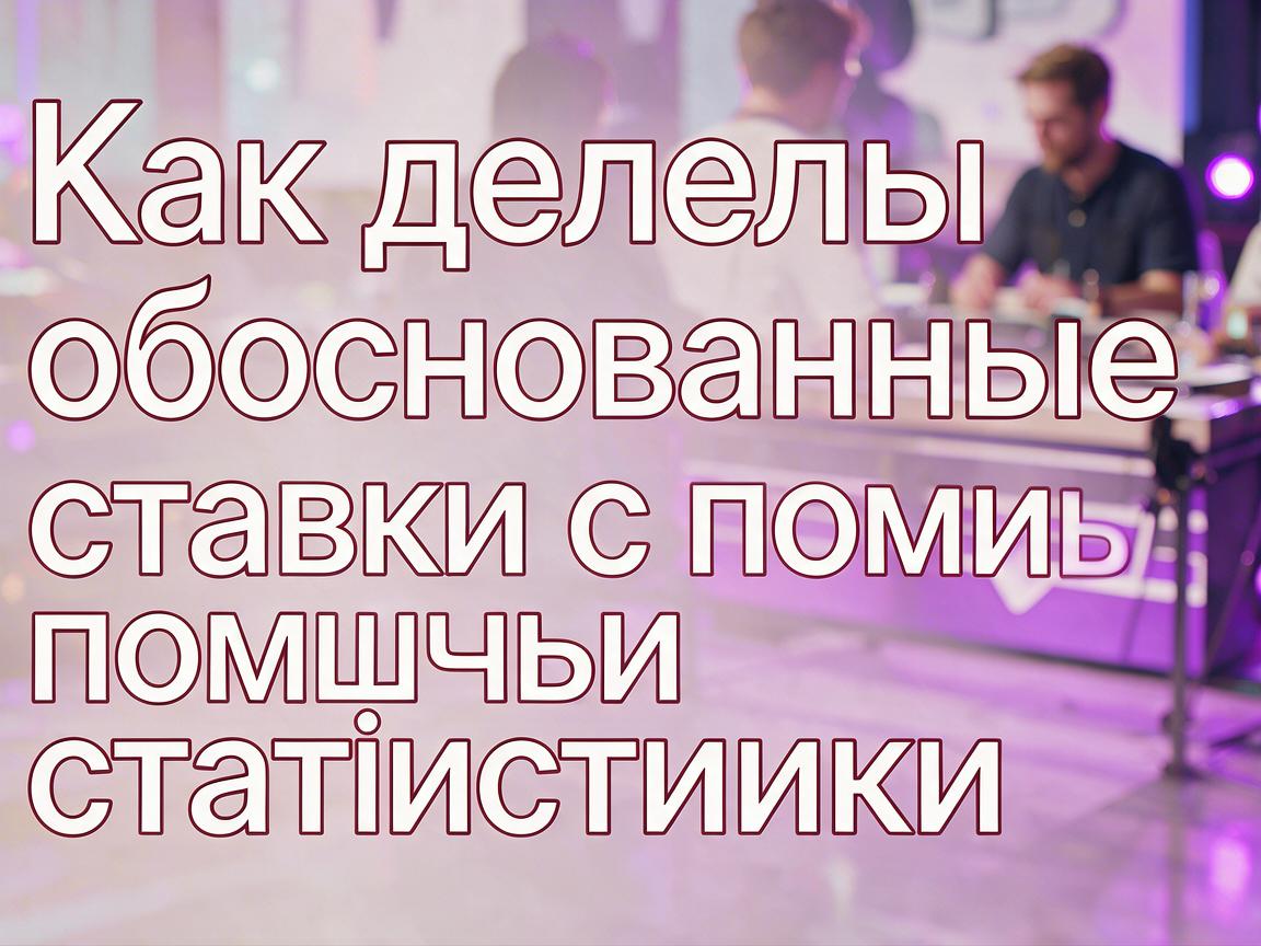 Как делать обоснованные ставки с помощью статистики 1win