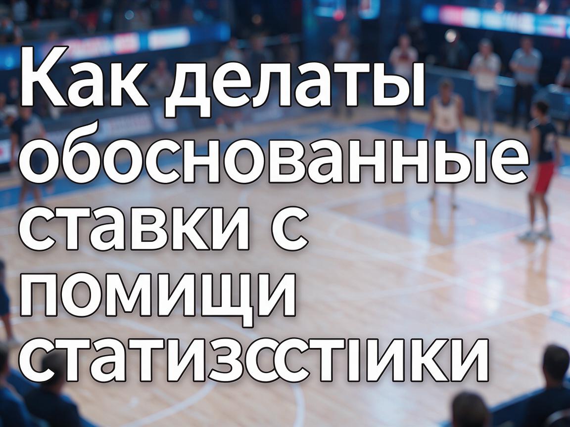 Как делать обоснованные ставки с помощью статистики 1win